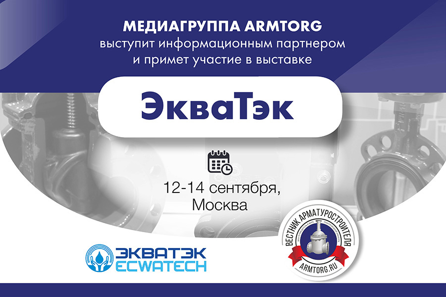 Медиагруппа ARMTORG примет участие в выставке ЭкваТэк и выступит информационным партнером