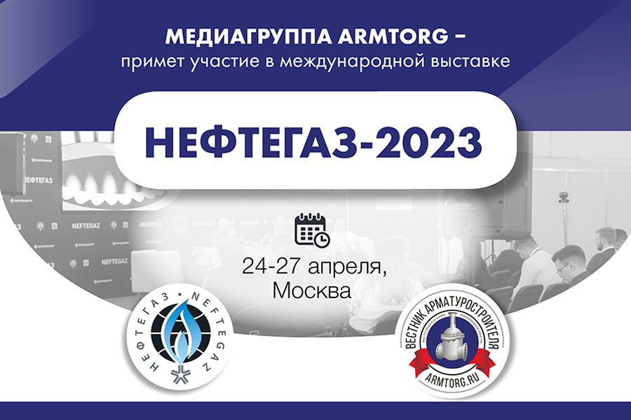 Международная выставка НЕФТЕГАЗ-2023 состоится на следующей неделе