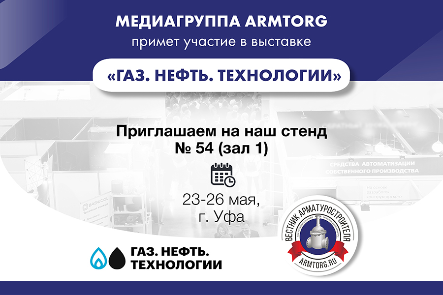 Медиагруппа ARMTORG примет участие в выставке Газ. Нефть. Технологии и представит свежие выпуски журнала Вестник арматуростроителя