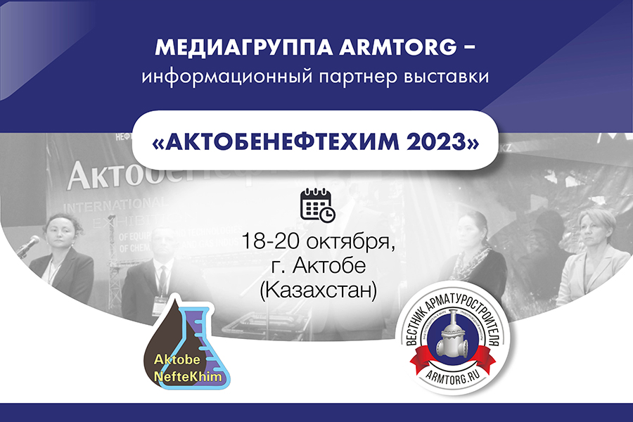 Медиагруппа ARMTORG - информационный партнер выставки АктобеНефтеХим 2023