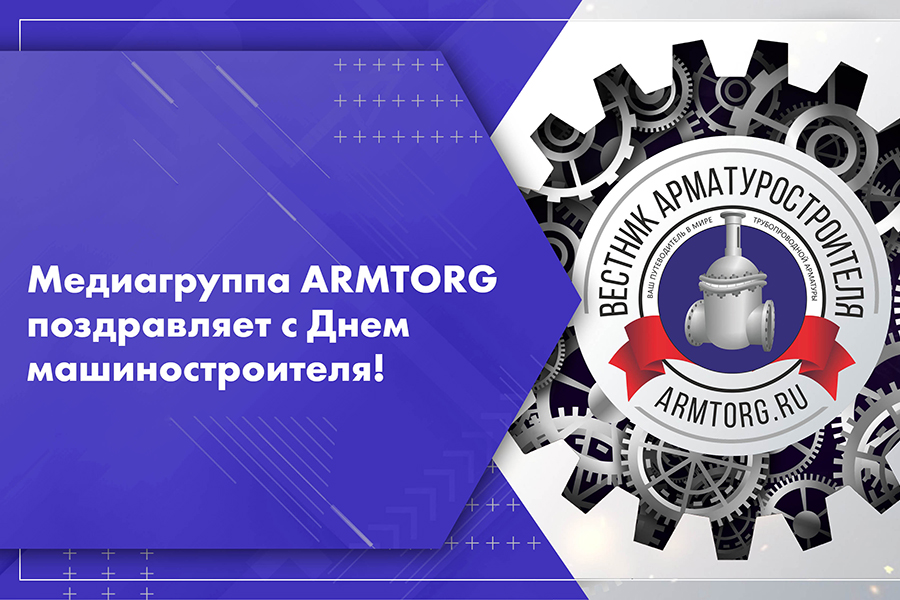 Медиагруппа ARMTORG поздравляет с Днем машиностроителя