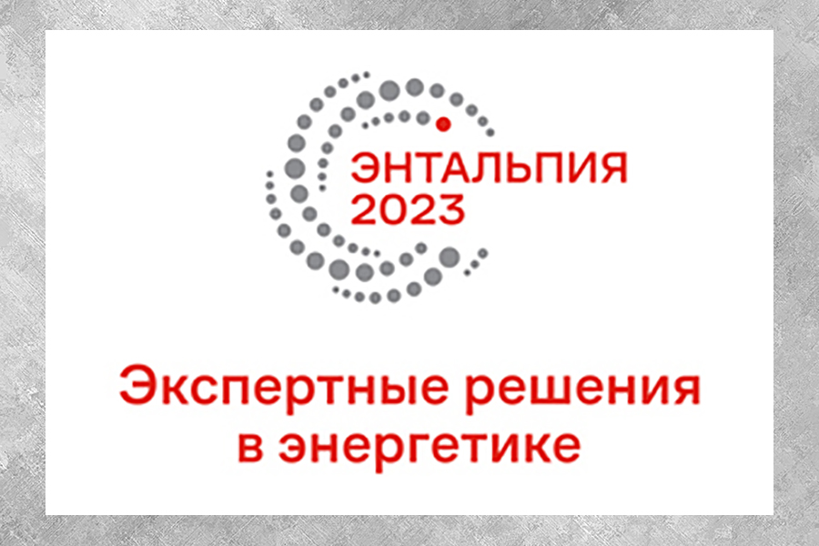 На конференции Энтальпия-2023. Экспертные решения в энергетике обсудят актуальные проблемы в сфере ТЭК и пути их решения