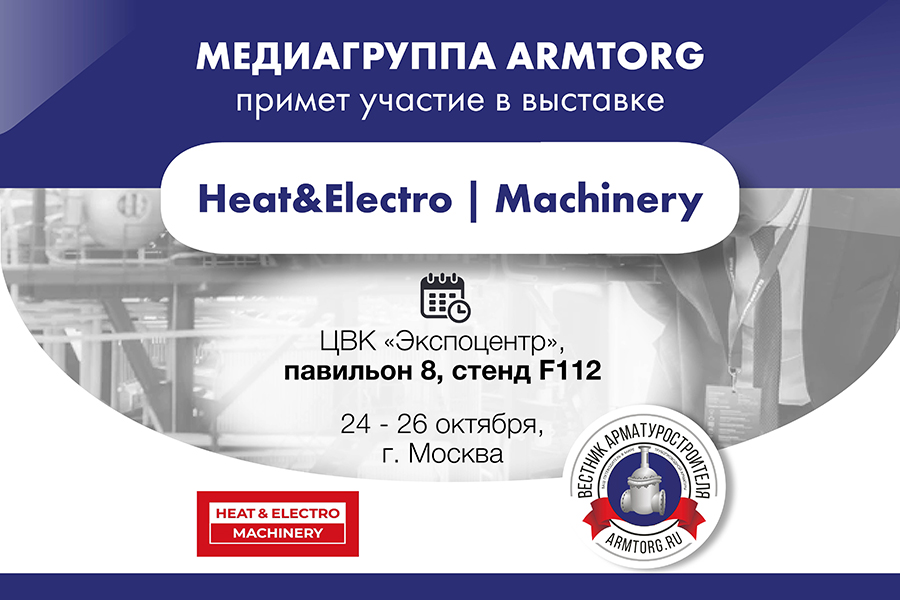 Медиагруппа ARMTORG примет участие в выставке HeatElectro  Machinery 2023