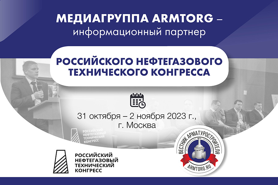 Медиагруппа ARMTORG — информационный партнер Российского нефтегазового технического конгресса