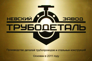 Невский завод Трубодеталь продолжает отгрузки продукции для реконструкции целлюлозно-бумажного комбината