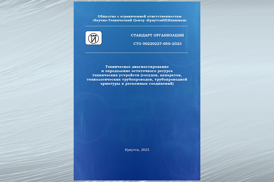 Опубликован новый стандарт Техническое диагностирование и определение остаточного ресурса технических устройств