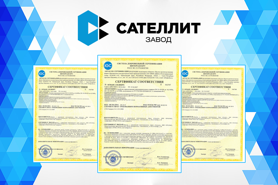 Завод Сателлит получил сертификаты Интергазсерт на блоки предохранительных клапанов, клапаны предохранительные и устройства переключающие