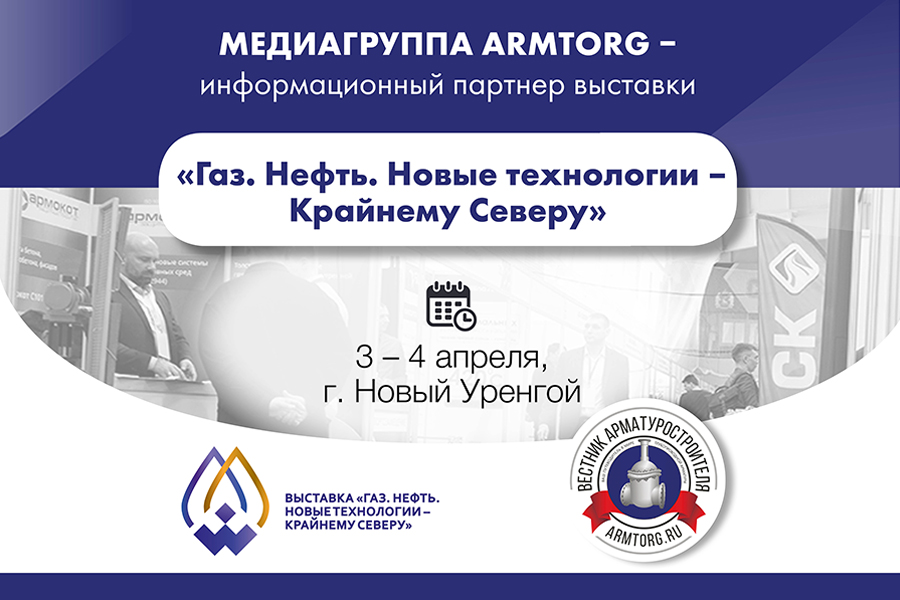 Медиагруппа ARMTORG - информационный партнер выставки Газ. Нефть. Новые технологии — Крайнему Северу