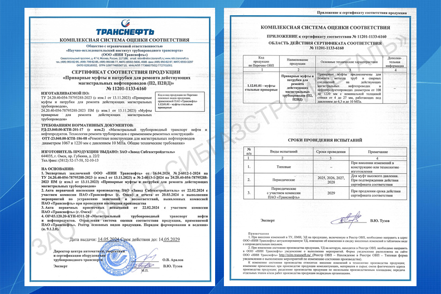 ЗАО Завод Сибгазстройдеталь прошло комплексную систему оценки ПАО Транснефть