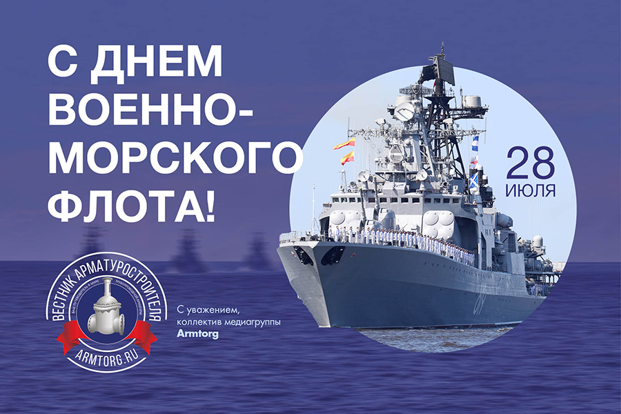 Медиагруппа ARMTORG поздравляет с Днем Военно-морского флота