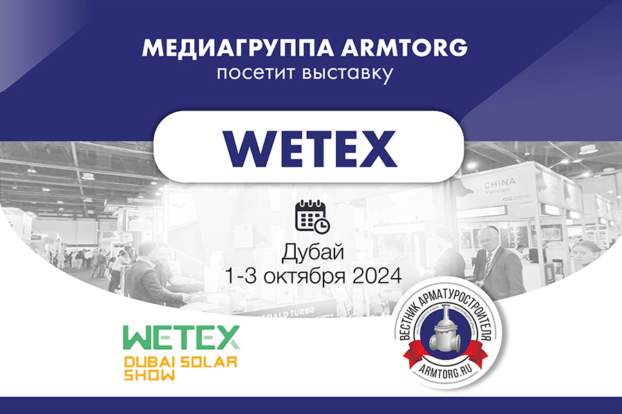 Медиагруппа ARMTORG посетит международную выставку WETEX 2024 в Дубае