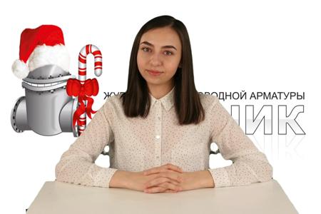 Дайджест арматуростроителя, выпуск №65 от 28.12.2016 г.