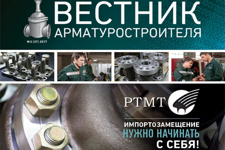 Вышел Вестник арматуростроителя №2 36 2017 в электронной версии