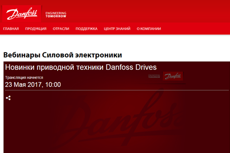 Данфосс приглашает на вебинар по приводной технике Danfoss Drives