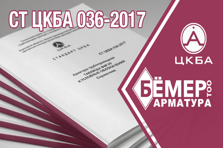 Бёмер Арматура представил новую редакцию стандарта СТ ЦКБА 036-2017