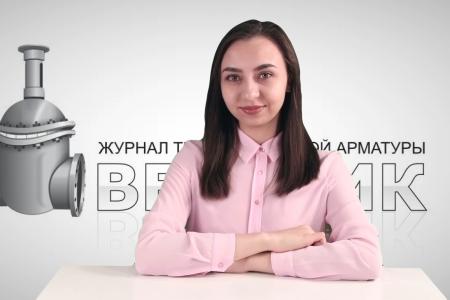 Дайджест арматуростроителя, выпуск №98 от 16.05.2017 г.