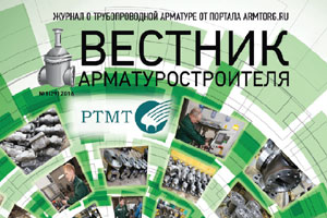 Вышел Вестник арматуростроителя №1 29 2016 в электронном формате