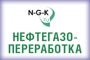 Конференцию Нефтегазопереработка-2017 откроет сенатор Юрий Важенин