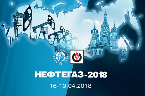 Нефтегаз-2018 получил официальную поддержку Минэнерго