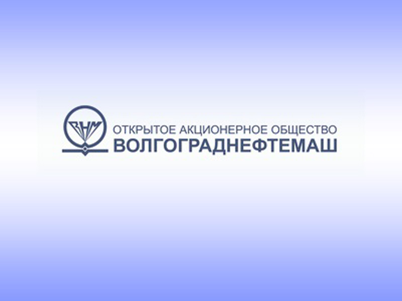 Волгограднефтемаш поставил на Омский НПЗ уникальное оборудование