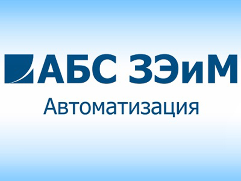 Приводы АБС ЗЭиМ Автоматизация включены в реестр Газпрома