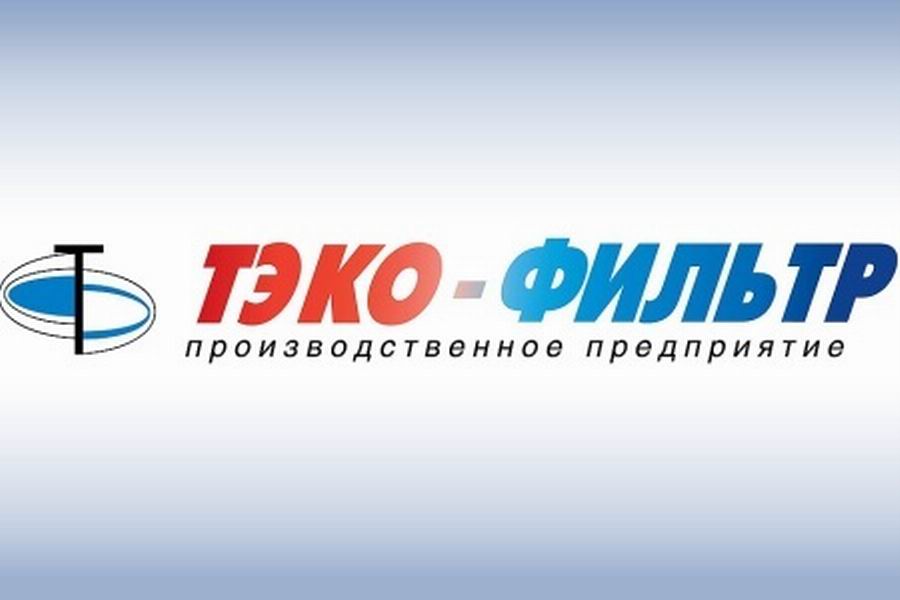 ТЭКО-ФИЛЬТР поставил фильтровальное оборудование тульским химикам