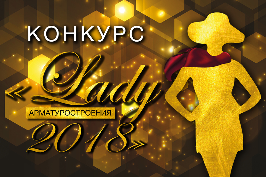 Стартует прием заявок на участие в конкурсе Lady арматуростроения – 2018