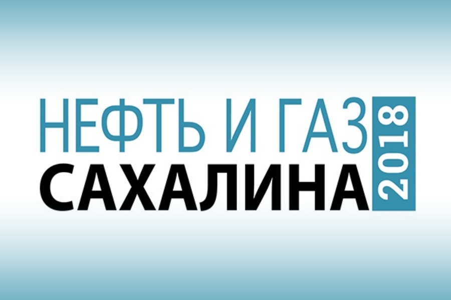 В Южно-Сахалинске пройдет конференция НЕФТЬ И ГАЗ САХАЛИНА