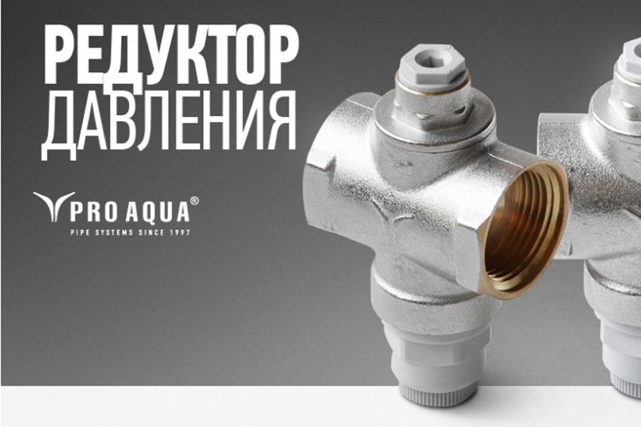 Поршневой редуктор PRO AQUA от ЭГО инжиниринг