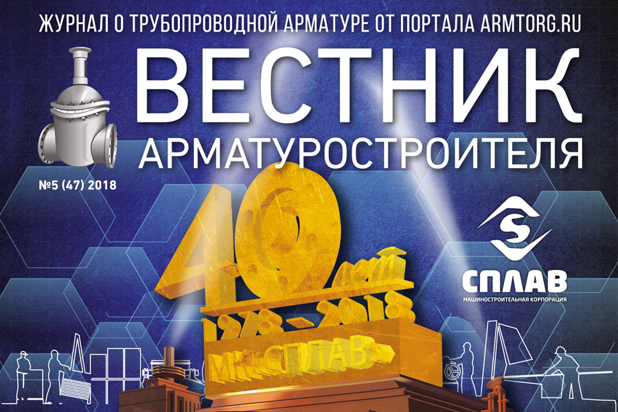 Вышел Вестник арматуростроителя №5 47 2018 в электронной версии