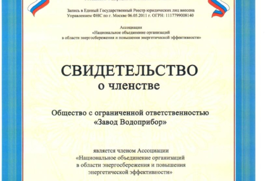 Завод Водоприбор вступил в Национальное объединение организаций в области энергосбережения