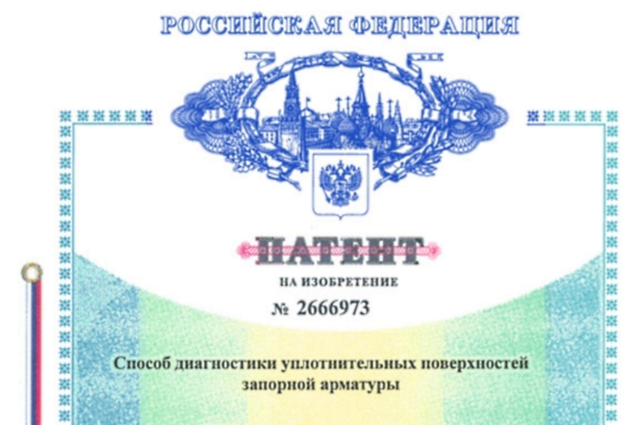 Транснефть – Западная Сибирь получило патент на технологию диагностики уплотнительных поверхностей запорной арматуры