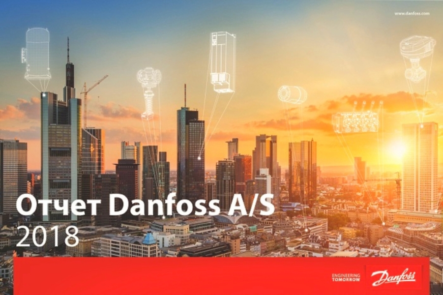 Концерн Danfoss AS подвёл итоги 2018 года