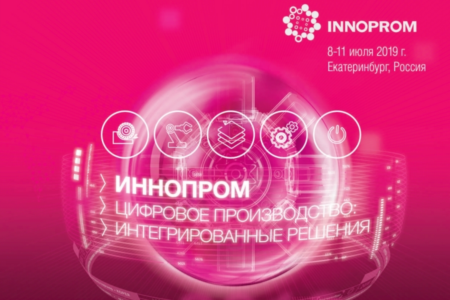 Цифровые технологии будут представлены на ИННОПРОМ-2019