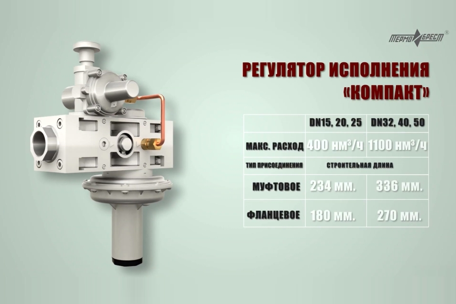 Компания ТермоБрест выпустила новый регулятор давления газа