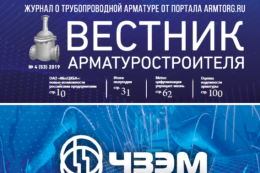 Медиагруппа ARMTORG представляет новый номер журнала Вестник арматуростроителя