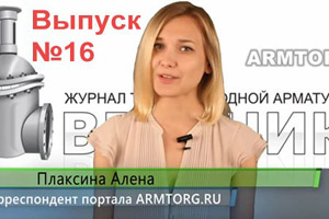 Дайджест Арматуростроителя. 16 выпуск. Новости отрасли арматуростроения с 27.06 - 01.06.2016 г.