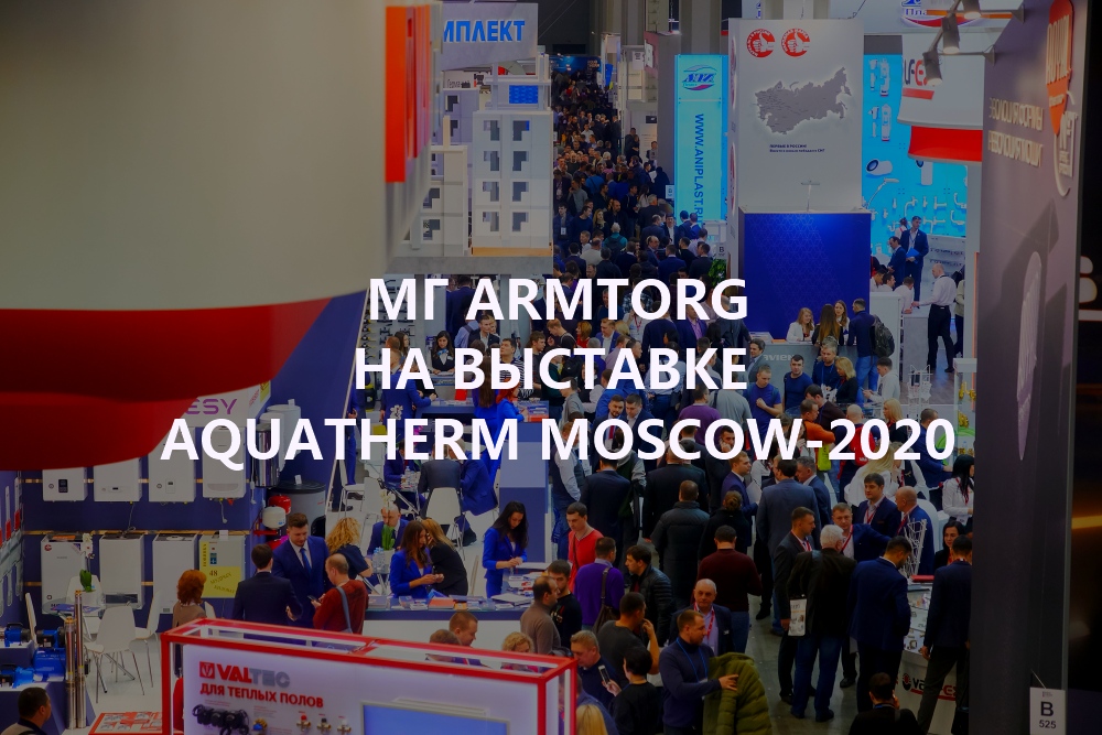 Медиагруппа ARMTORG примет участие в выставке Aquatherm Moscow-2020