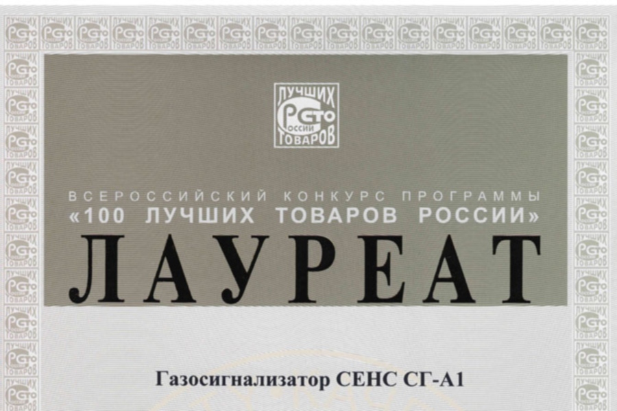 Продукция НПП СЕНСОР стала лауреатом конкурса 100 лучших товаров России