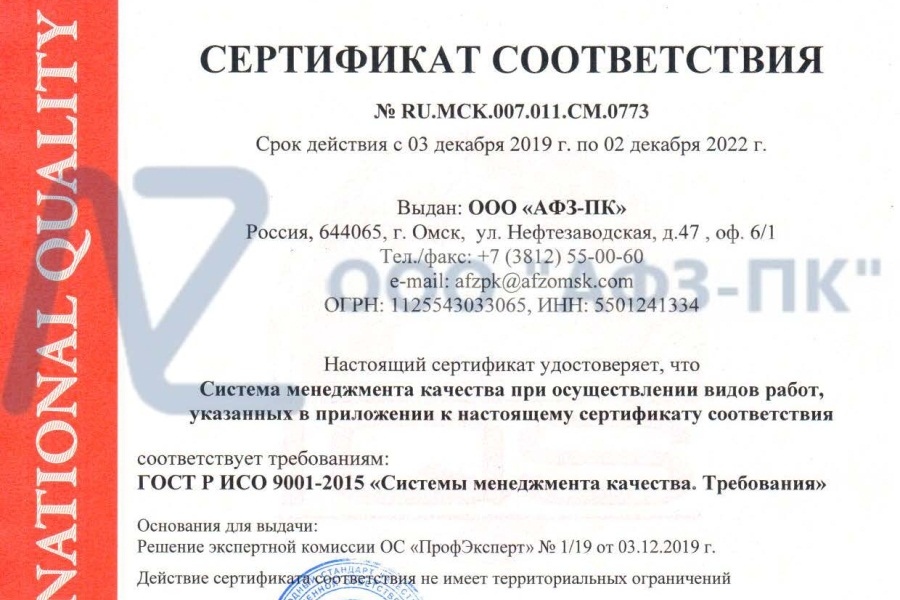 Завод АФЗ-ПК подтвердил соответствие СМК критериям стандарта ГОСТ Р ИСО 9001-2015