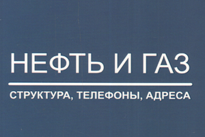 Вышла новая редакция справочника Нефть и газ