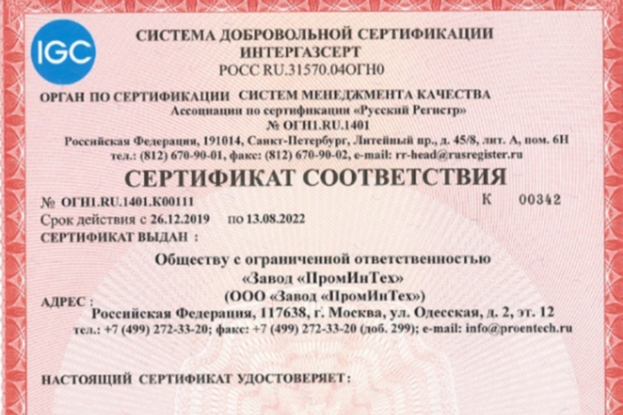 ПромИнТех подтвердил соответствие СМК требованиям СТО Газпром 9001-2018