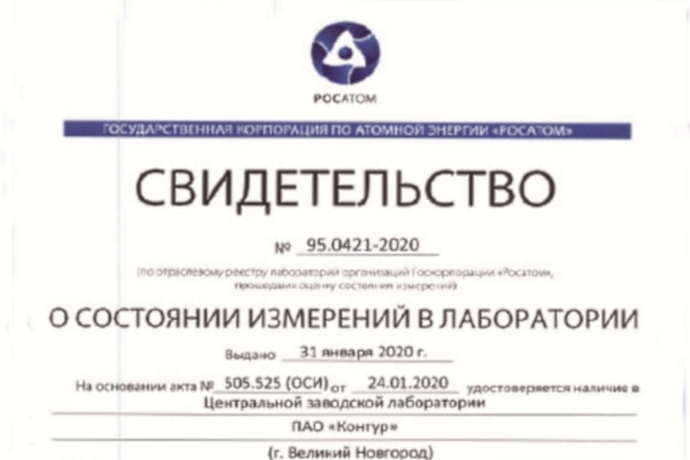 Центральная заводская лаборатория ПАО Контур подтвердила соответствие требованиям Росатома