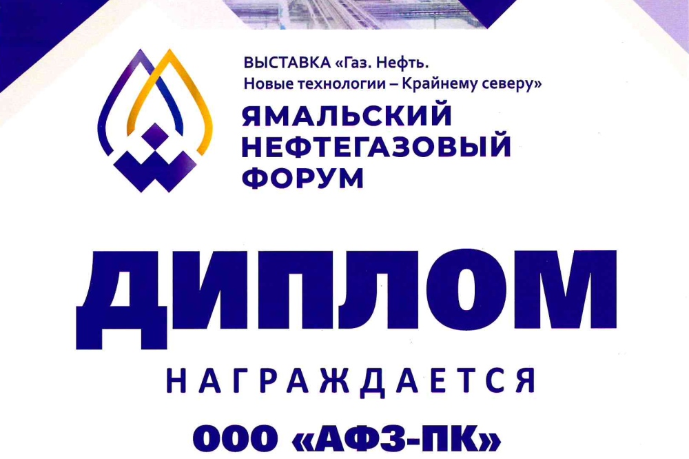 Трубопроводная арматура ООО АФЗ-ПК была представлена на выставке Газ. Нефть. Новые технологии – Крайнему Северу