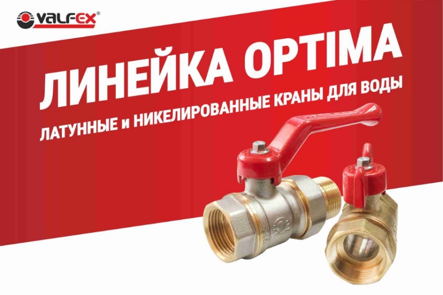 Компания VALFEX обновила линейку шаровых кранов OPTIMA