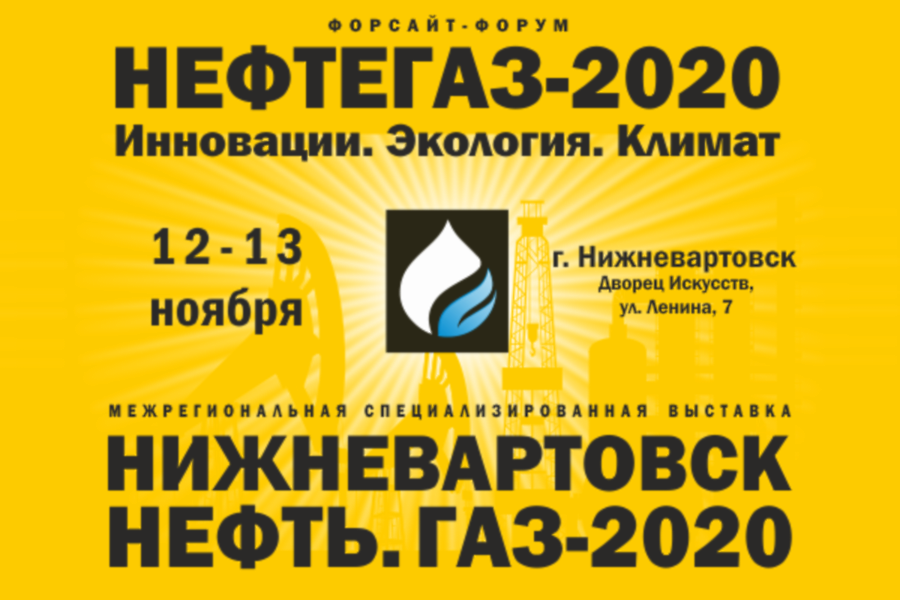 С 12 по 13 ноября состоится межрегиональная выставка Нижневартовск. Нефть. Газ