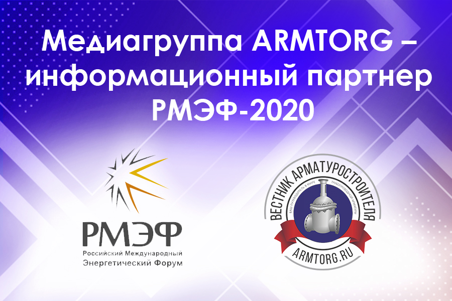 Медиагруппа ARMTORG выступит информационным партнером РМЭФ-2020