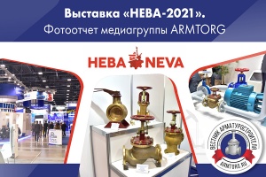 Фотоотчет с выставки НЕВА-2021