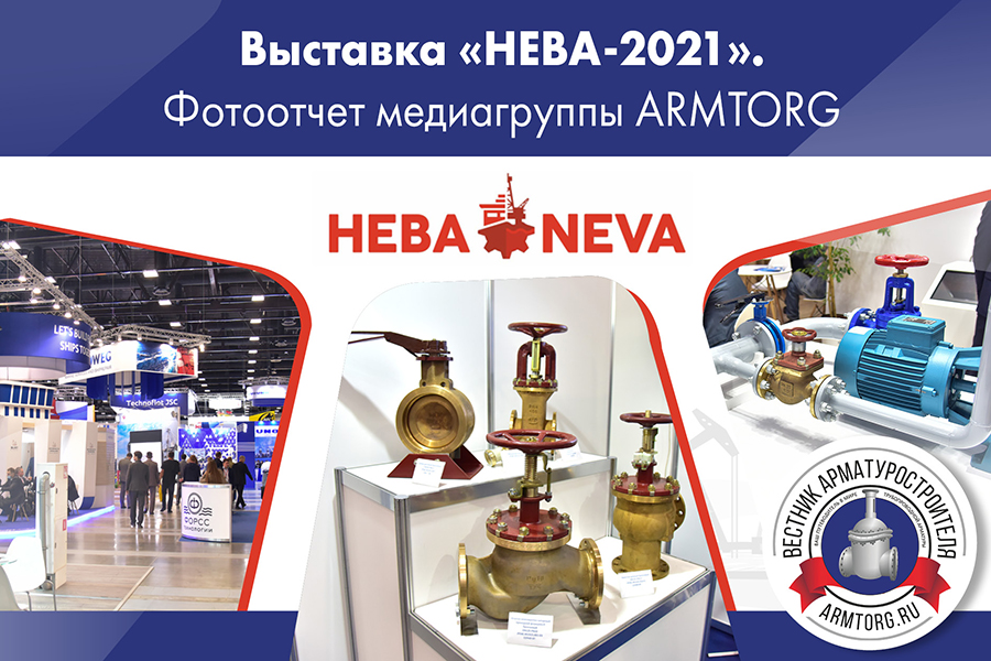 Фотоотчет с выставки НЕВА-2021