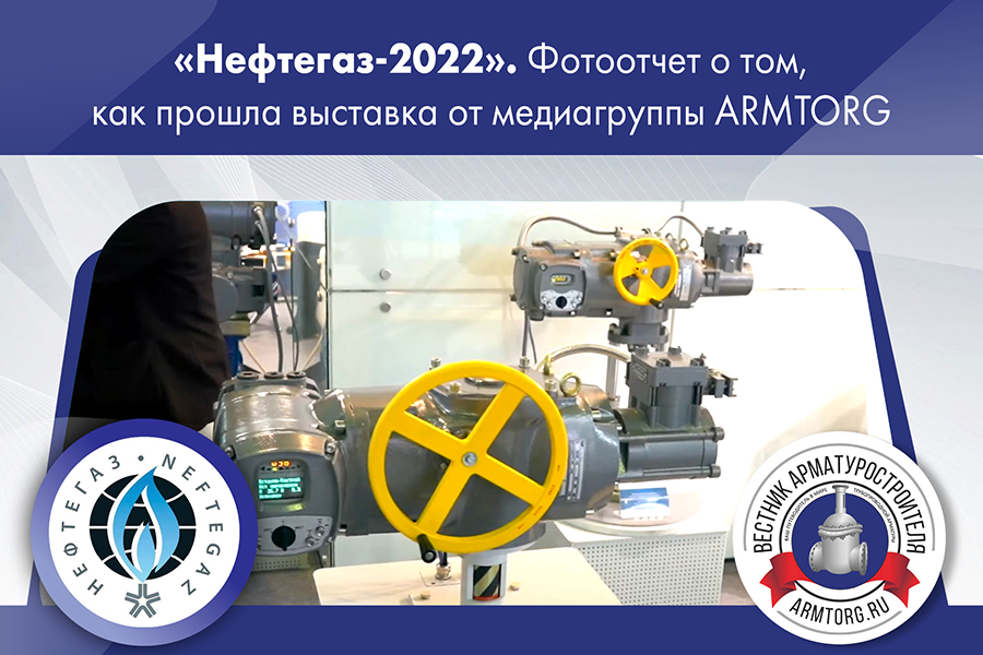 Как прошла выставка Нефтегаз-2022 Фотоотчет от медиагруппы ARMTORG